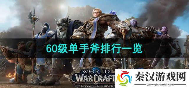 魔兽世界60级单手斧排行是什么