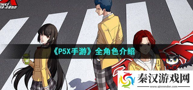 p5x手游角色有哪些