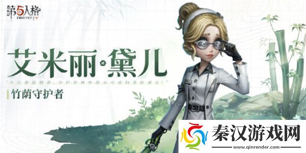 第五人格熊猫系列皮肤怎么获得