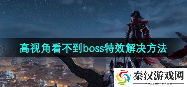 剑网3高视角看不到boss特效怎么解决