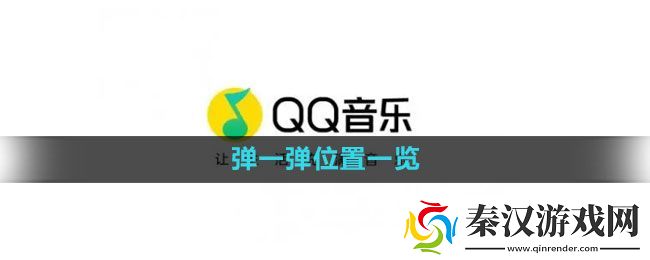 qq音乐弹一弹在哪