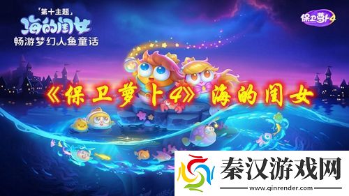 保卫萝卜4海的闺女第五十三关怎么过