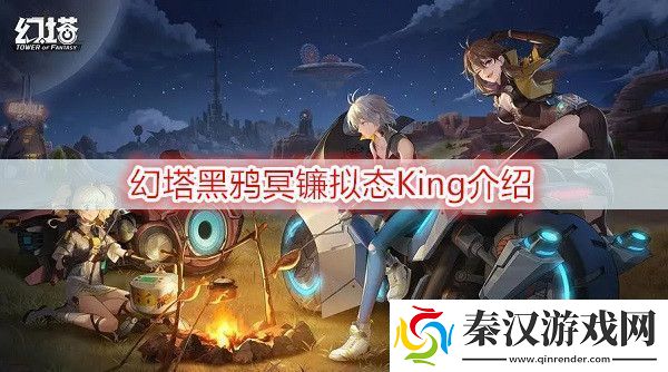 幻塔黑鸦冥镰拟态king怎么样