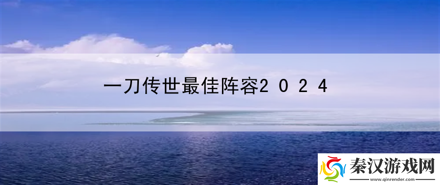 一刀传世最佳阵容2024