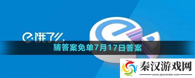 饿了么开心运动会猜答案免单7月17日答案是什么